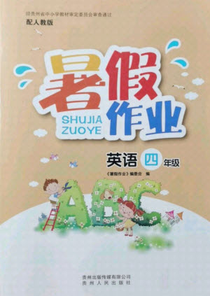 貴州人民出版社2021暑假作業(yè)四年級(jí)英語(yǔ)人教版答案