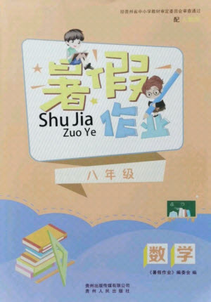 貴州人民出版社2021暑假作業(yè)八年級數(shù)學人教版答案