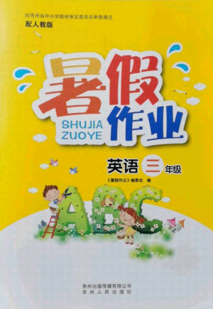 貴州人民出版社2021暑假作業(yè)三年級(jí)英語(yǔ)人教版答案