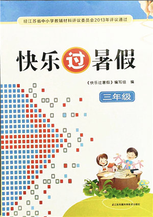 江蘇鳳凰科學技術出版社2021快樂過暑假三年級答案
