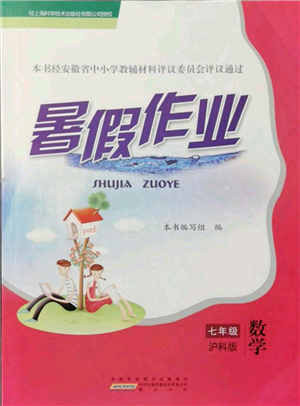 黃山書(shū)社2021暑假作業(yè)七年級(jí)數(shù)學(xué)滬科版參考答案