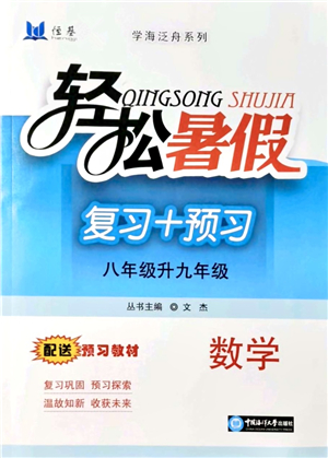 中國海洋大學出版社2021輕松暑假復習+預習8升9年級數(shù)學答案