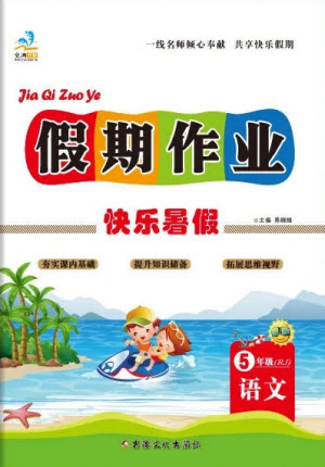 新疆文化出版社2021假期作業(yè)快樂暑假語文五年級RJ人教版答案