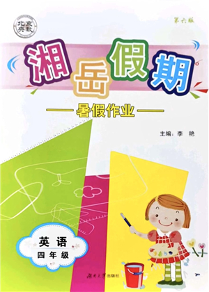 湖南大學(xué)出版社2021湘岳假期暑假作業(yè)四年級(jí)英語第六版魯教版答案
