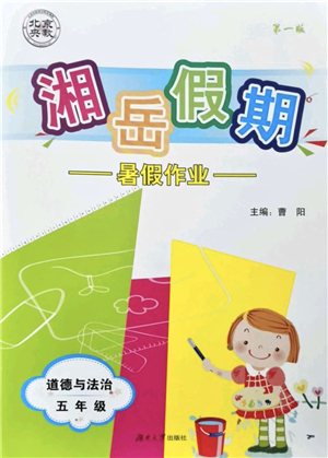 湖南大學(xué)出版社2021湘岳假期暑假作業(yè)五年級(jí)道德與法治第一版人教版答案