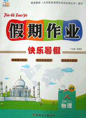 新疆文化出版社2021假期作業(yè)快樂暑假物理八年級SK蘇科版答案