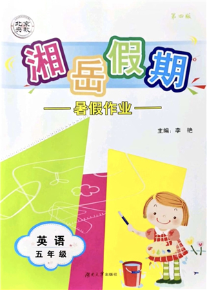 湖南大學(xué)出版社2021湘岳假期暑假作業(yè)五年級英語第四版湘教版答案