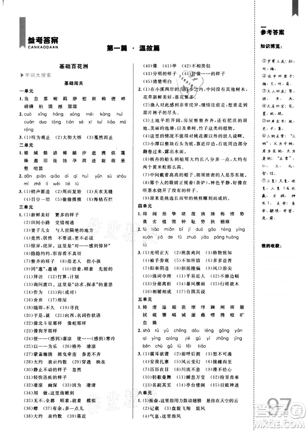 中國海洋大學(xué)出版社2021輕松暑假復(fù)習(xí)+預(yù)習(xí)8升9年級語文答案