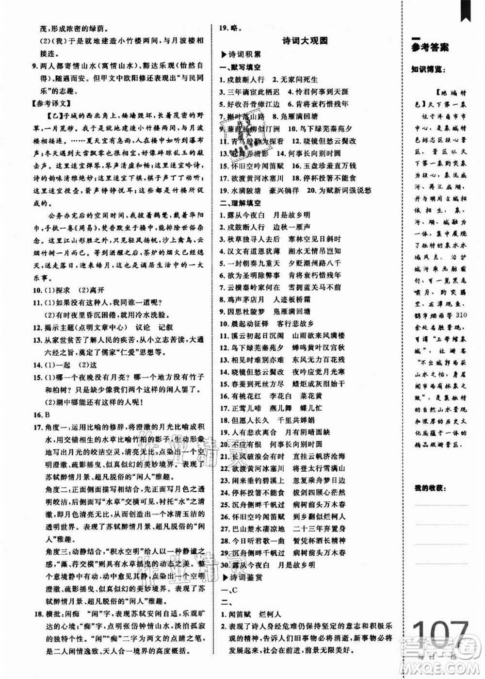 中國海洋大學(xué)出版社2021輕松暑假復(fù)習(xí)+預(yù)習(xí)8升9年級語文答案