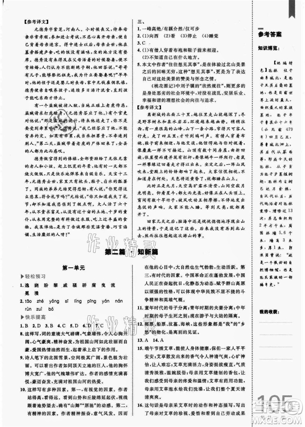 中國海洋大學(xué)出版社2021輕松暑假復(fù)習(xí)+預(yù)習(xí)8升9年級語文答案