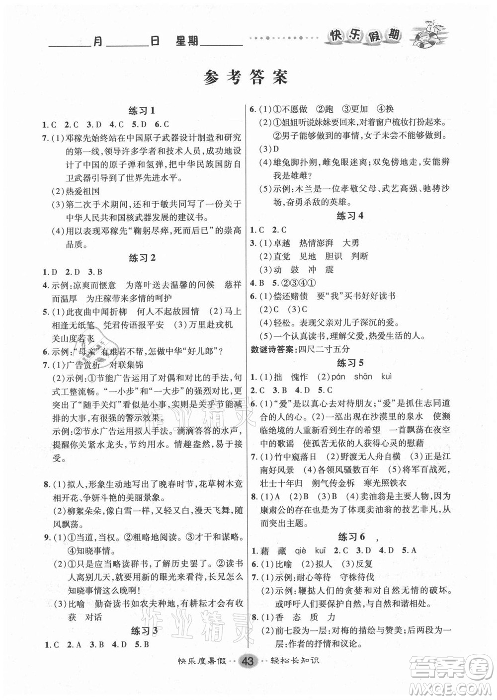 新疆文化出版社2021假期作業(yè)快樂暑假語文七年級人教版答案