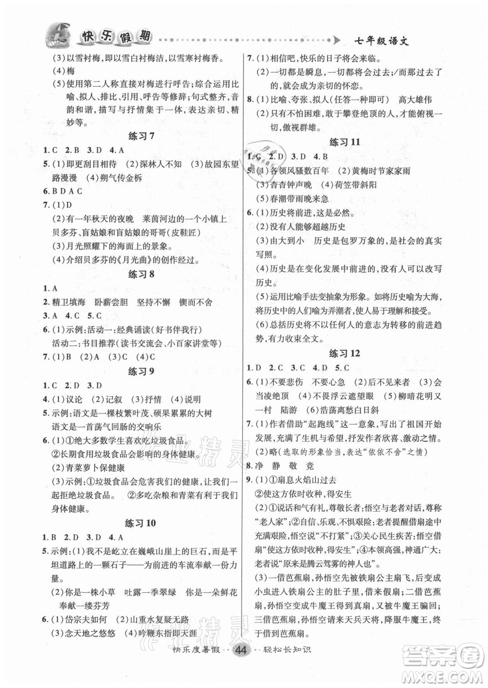 新疆文化出版社2021假期作業(yè)快樂暑假語文七年級人教版答案