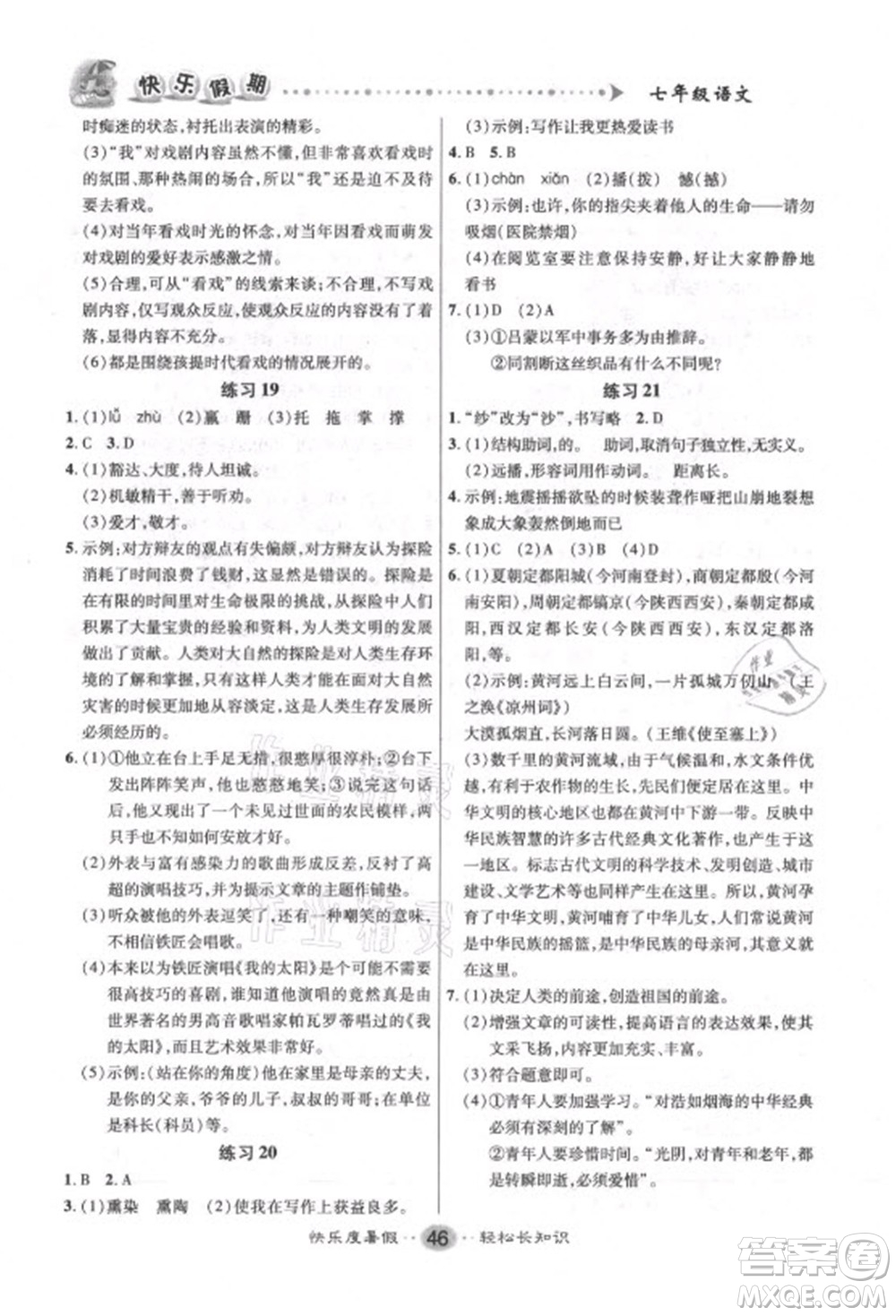 新疆文化出版社2021假期作業(yè)快樂暑假語文七年級人教版答案