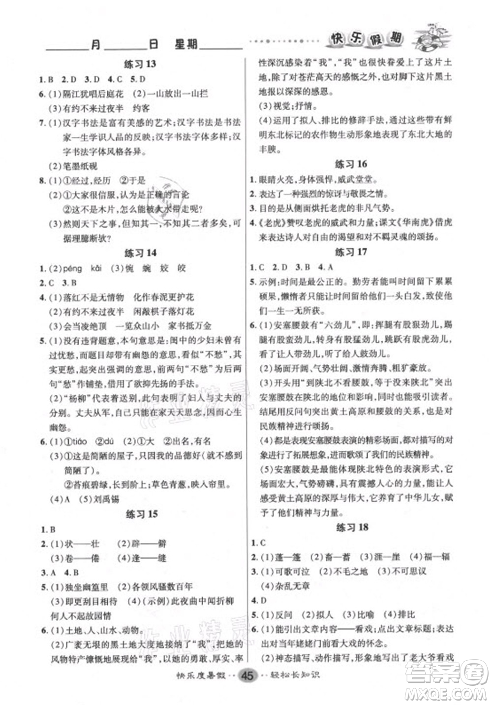 新疆文化出版社2021假期作業(yè)快樂暑假語文七年級人教版答案