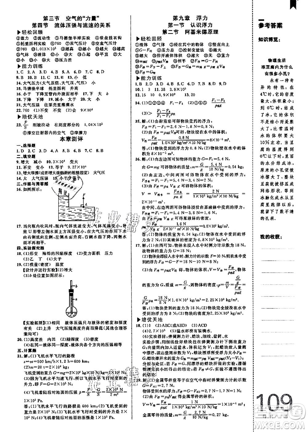 中國海洋大學(xué)出版社2021輕松暑假復(fù)習(xí)+預(yù)習(xí)8升9年級物理答案