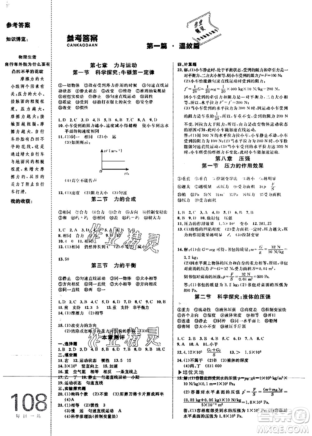 中國海洋大學(xué)出版社2021輕松暑假復(fù)習(xí)+預(yù)習(xí)8升9年級物理答案