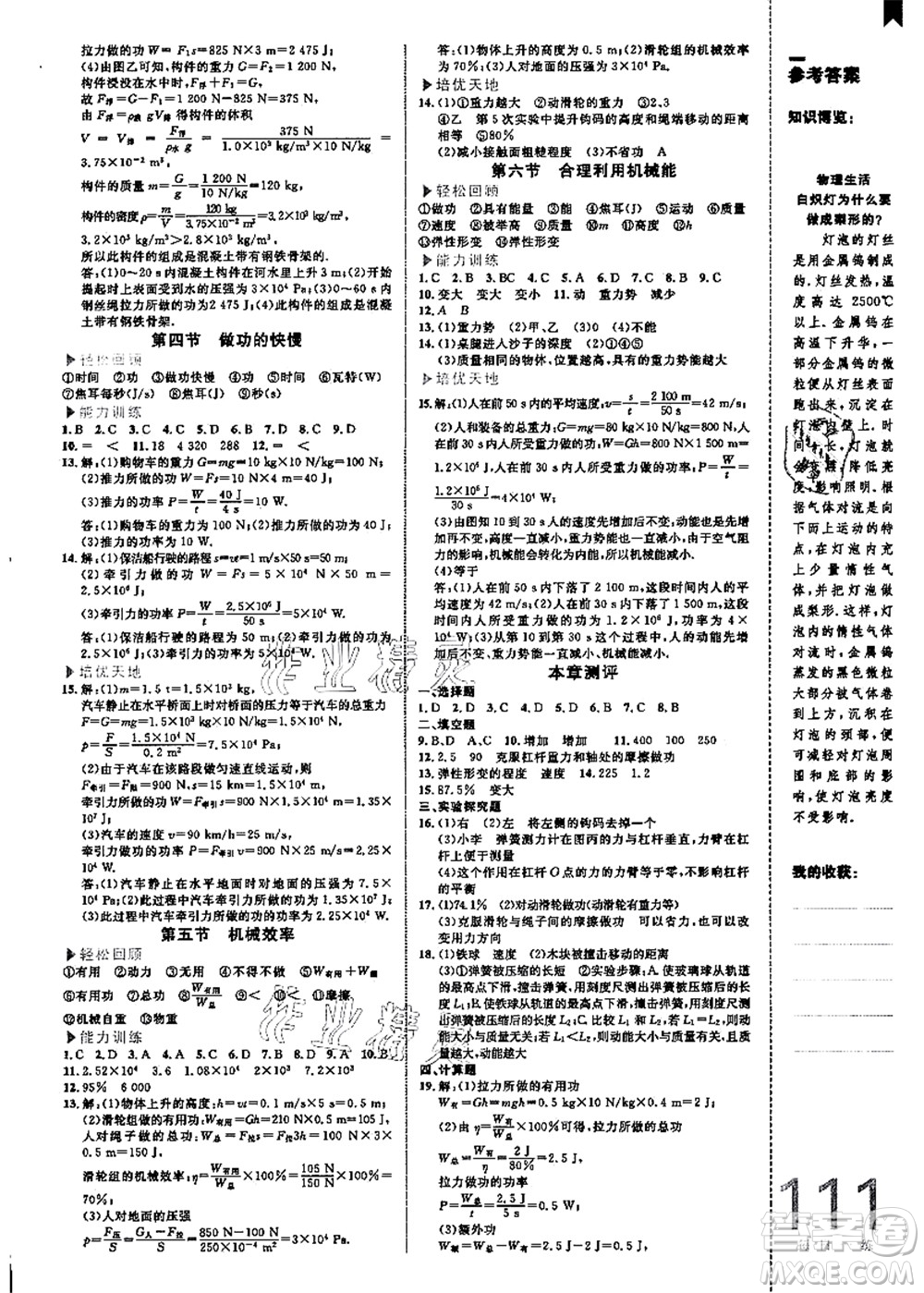 中國海洋大學(xué)出版社2021輕松暑假復(fù)習(xí)+預(yù)習(xí)8升9年級物理答案