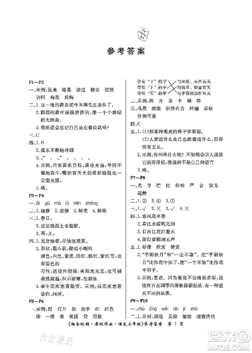 湖南大學出版社2021湘岳假期暑假作業(yè)三年級語文第二版人教版答案