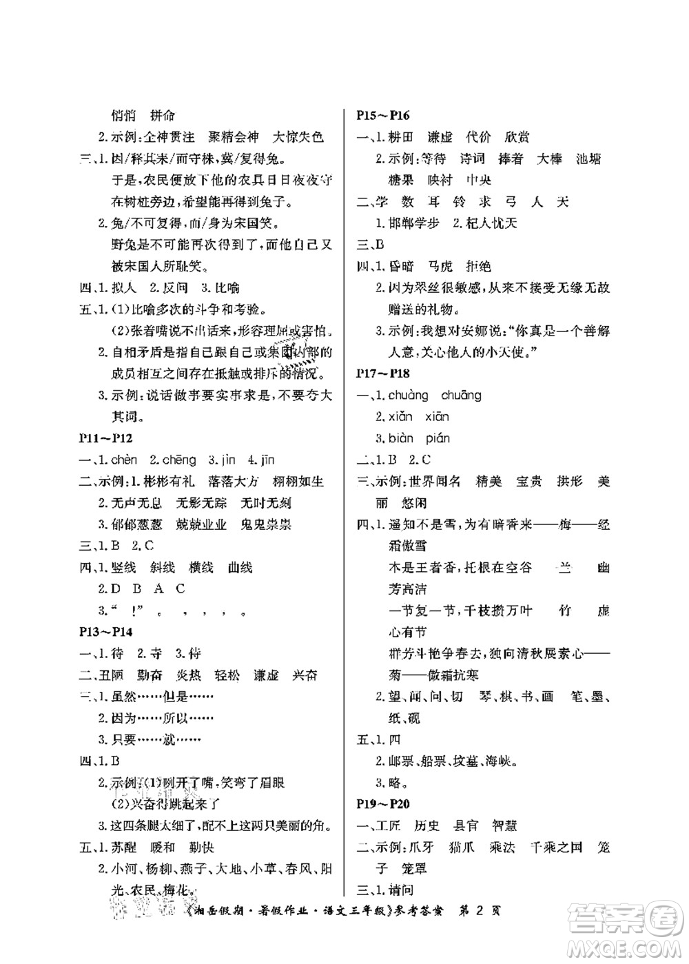 湖南大學出版社2021湘岳假期暑假作業(yè)三年級語文第二版人教版答案