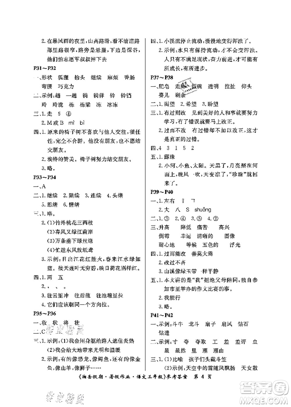 湖南大學出版社2021湘岳假期暑假作業(yè)三年級語文第二版人教版答案