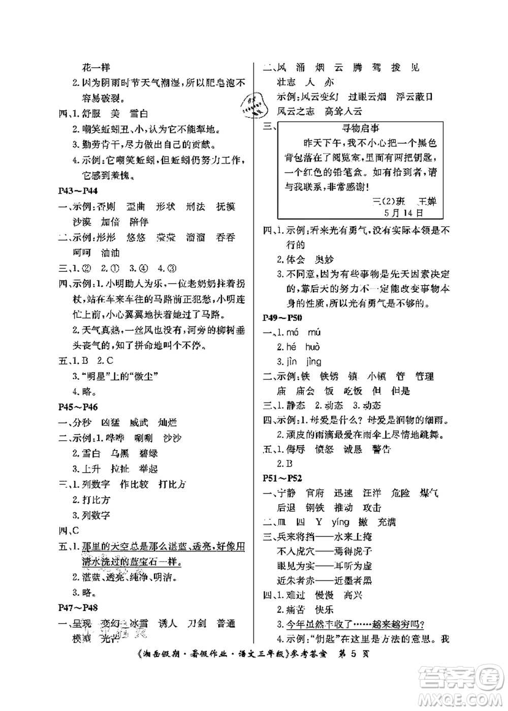 湖南大學出版社2021湘岳假期暑假作業(yè)三年級語文第二版人教版答案