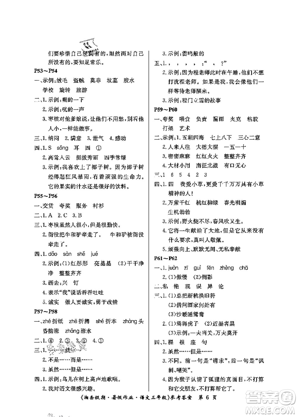 湖南大學出版社2021湘岳假期暑假作業(yè)三年級語文第二版人教版答案