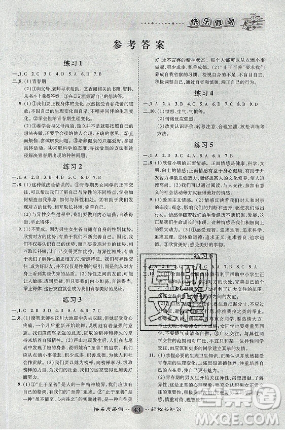 新疆文化出版社2021假期作業(yè)快樂暑假道德與法治七年級(jí)通用版答案