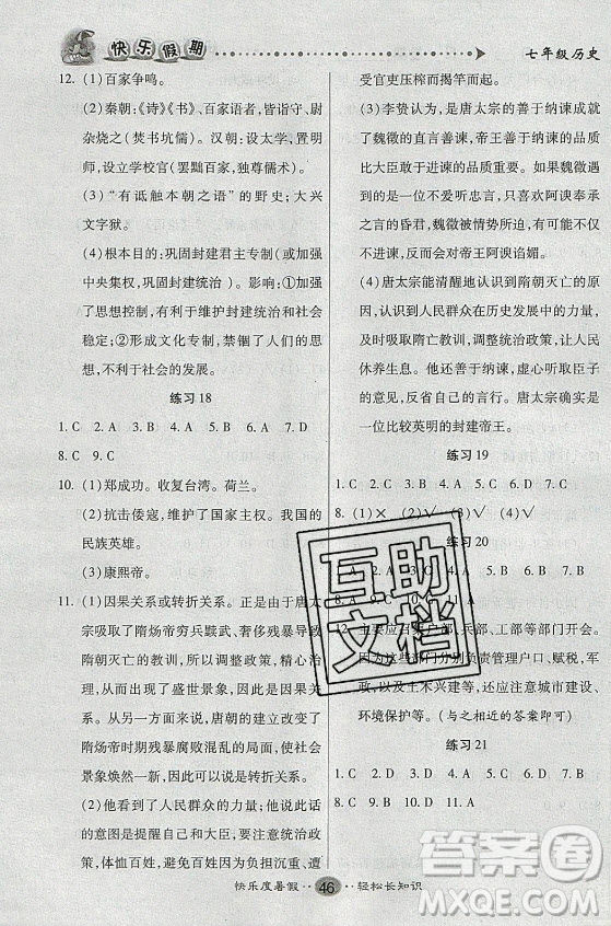 新疆文化出版社2021假期作業(yè)快樂暑假歷史七年級(jí)通用版答案