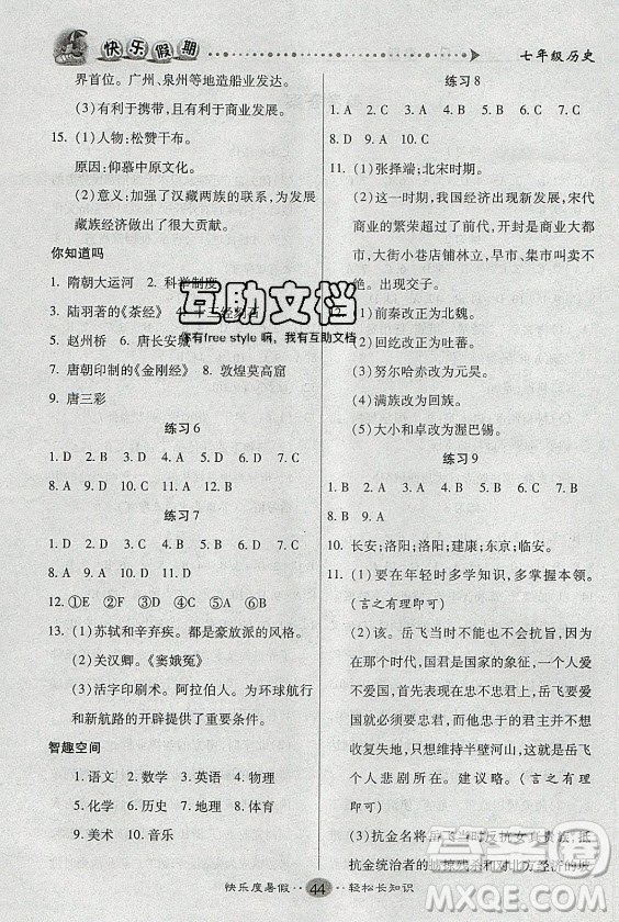 新疆文化出版社2021假期作業(yè)快樂暑假歷史七年級(jí)通用版答案