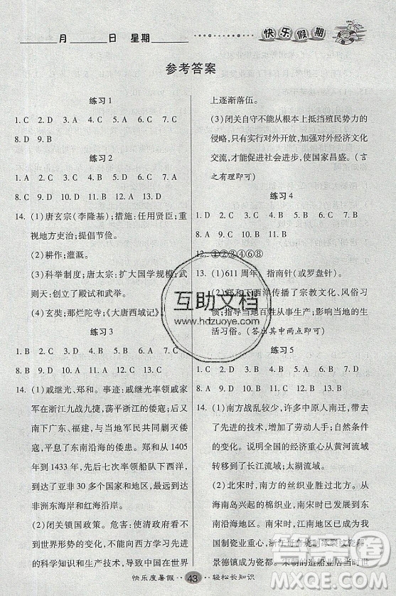 新疆文化出版社2021假期作業(yè)快樂暑假歷史七年級(jí)通用版答案