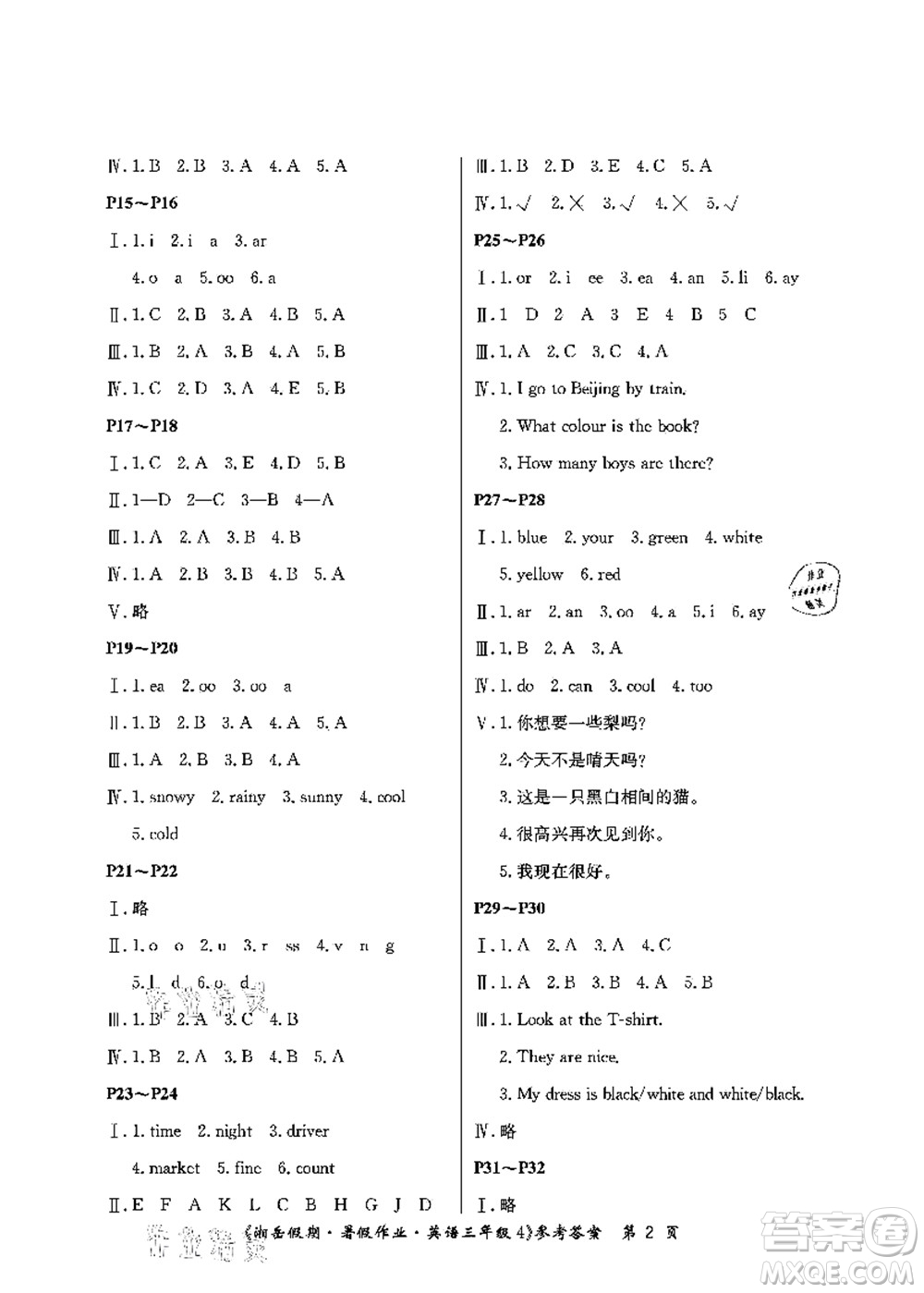 湖南大學出版社2021湘岳假期暑假作業(yè)三年級英語第四版湘教版答案