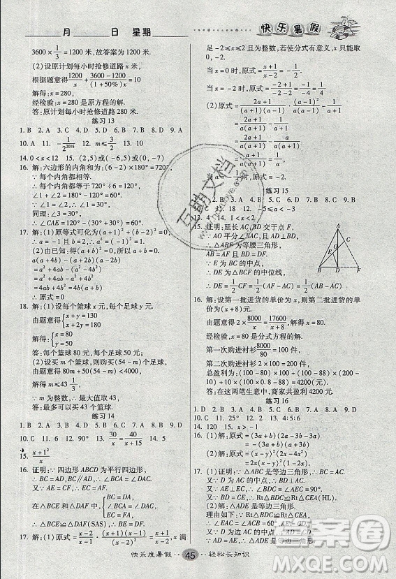 新疆文化出版社2021假期作業(yè)快樂(lè)暑假數(shù)學(xué)八年級(jí)BS北師版答案