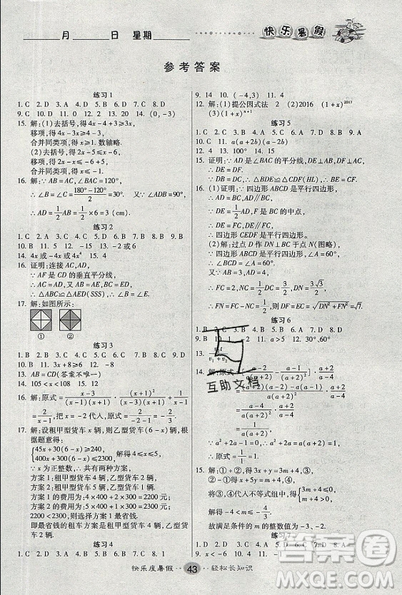 新疆文化出版社2021假期作業(yè)快樂(lè)暑假數(shù)學(xué)八年級(jí)BS北師版答案