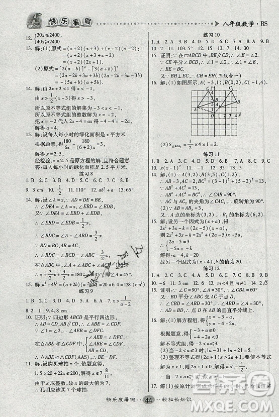新疆文化出版社2021假期作業(yè)快樂(lè)暑假數(shù)學(xué)八年級(jí)BS北師版答案