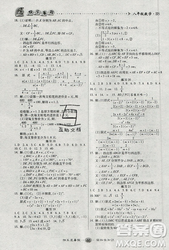 新疆文化出版社2021假期作業(yè)快樂(lè)暑假數(shù)學(xué)八年級(jí)BS北師版答案