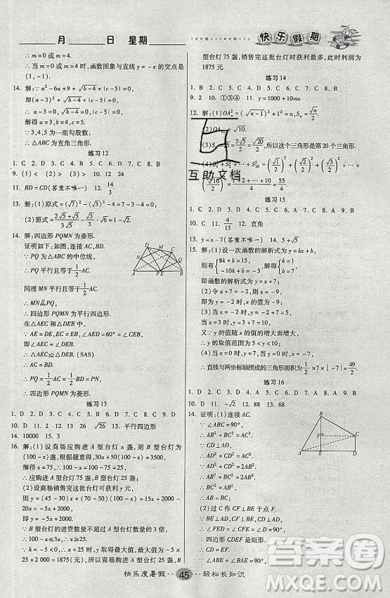 新疆文化出版社2021假期作業(yè)快樂(lè)暑假數(shù)學(xué)八年級(jí)RJ人教版答案
