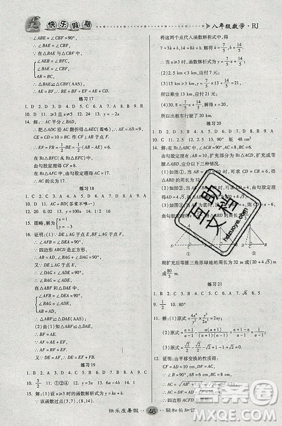 新疆文化出版社2021假期作業(yè)快樂(lè)暑假數(shù)學(xué)八年級(jí)RJ人教版答案