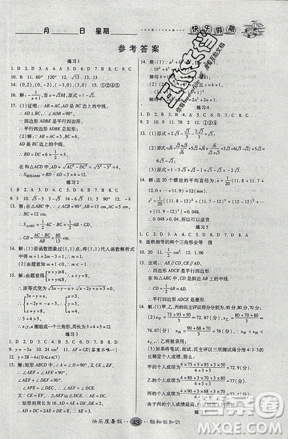 新疆文化出版社2021假期作業(yè)快樂(lè)暑假數(shù)學(xué)八年級(jí)RJ人教版答案