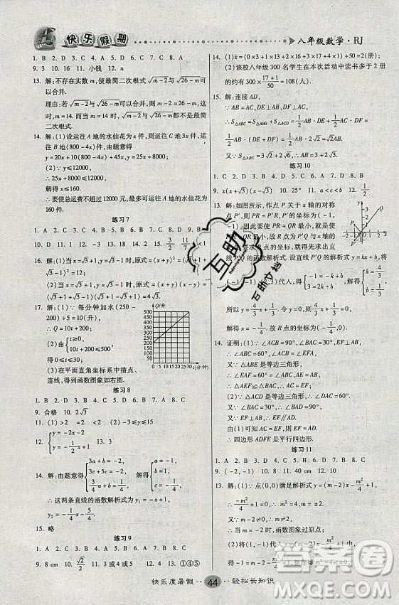 新疆文化出版社2021假期作業(yè)快樂(lè)暑假數(shù)學(xué)八年級(jí)RJ人教版答案
