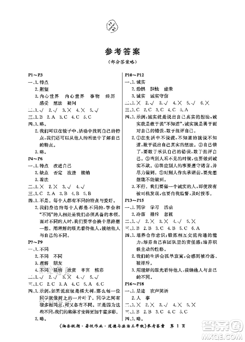 湖南大學(xué)出版社2021湘岳假期暑假作業(yè)三年級道德與法治第三版人教版答案