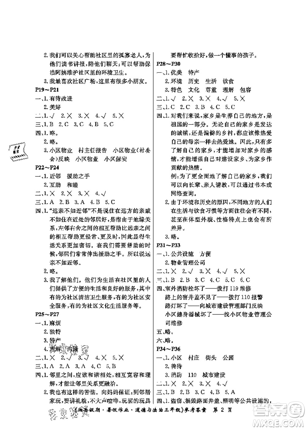 湖南大學(xué)出版社2021湘岳假期暑假作業(yè)三年級道德與法治第三版人教版答案