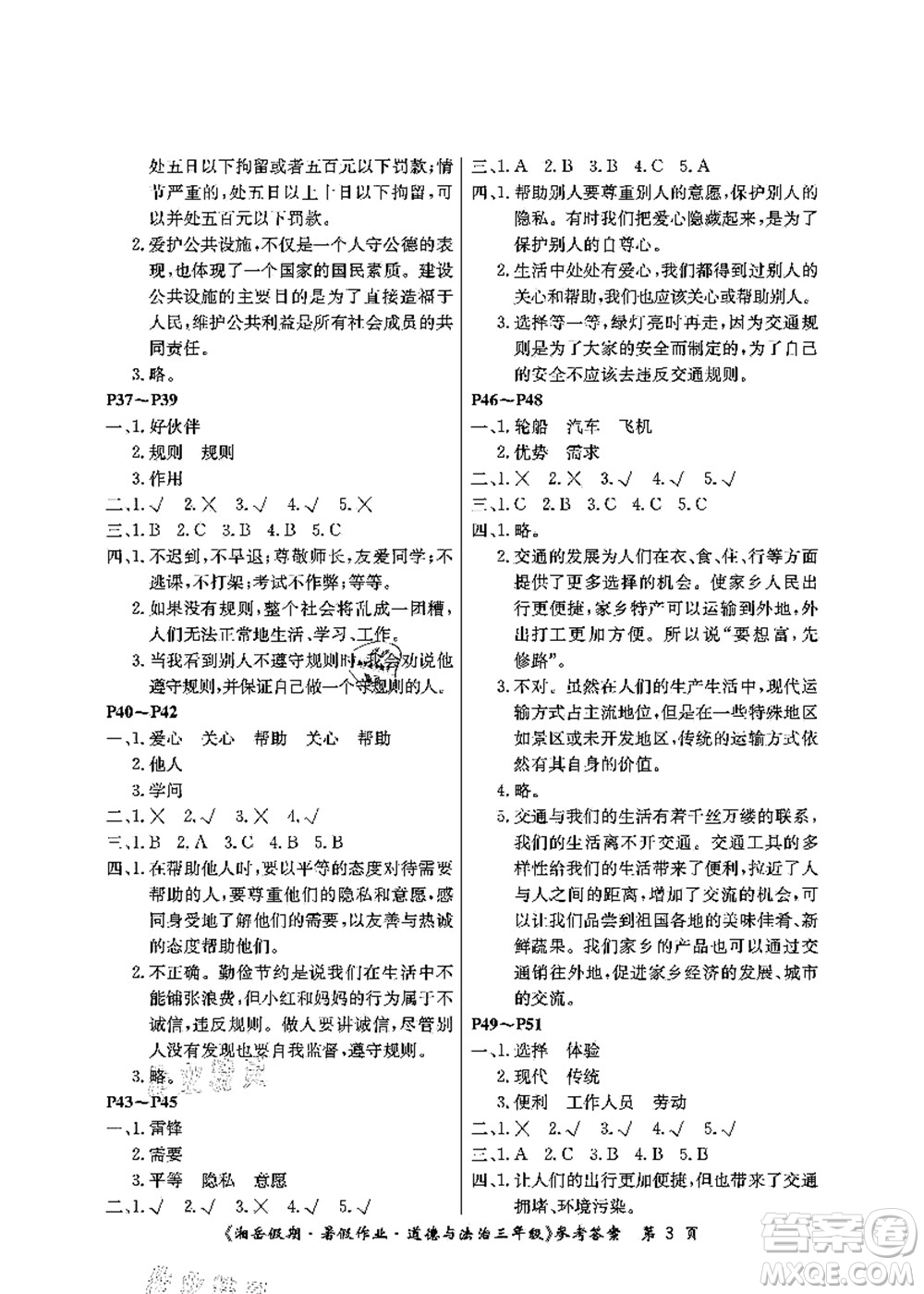 湖南大學(xué)出版社2021湘岳假期暑假作業(yè)三年級道德與法治第三版人教版答案