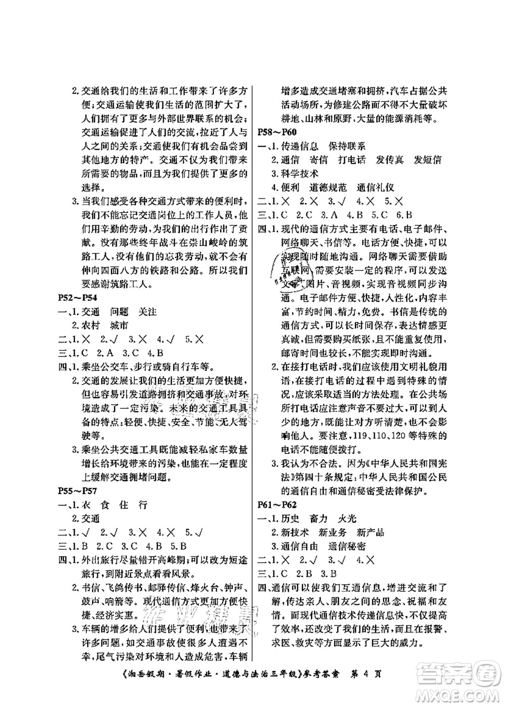 湖南大學(xué)出版社2021湘岳假期暑假作業(yè)三年級道德與法治第三版人教版答案