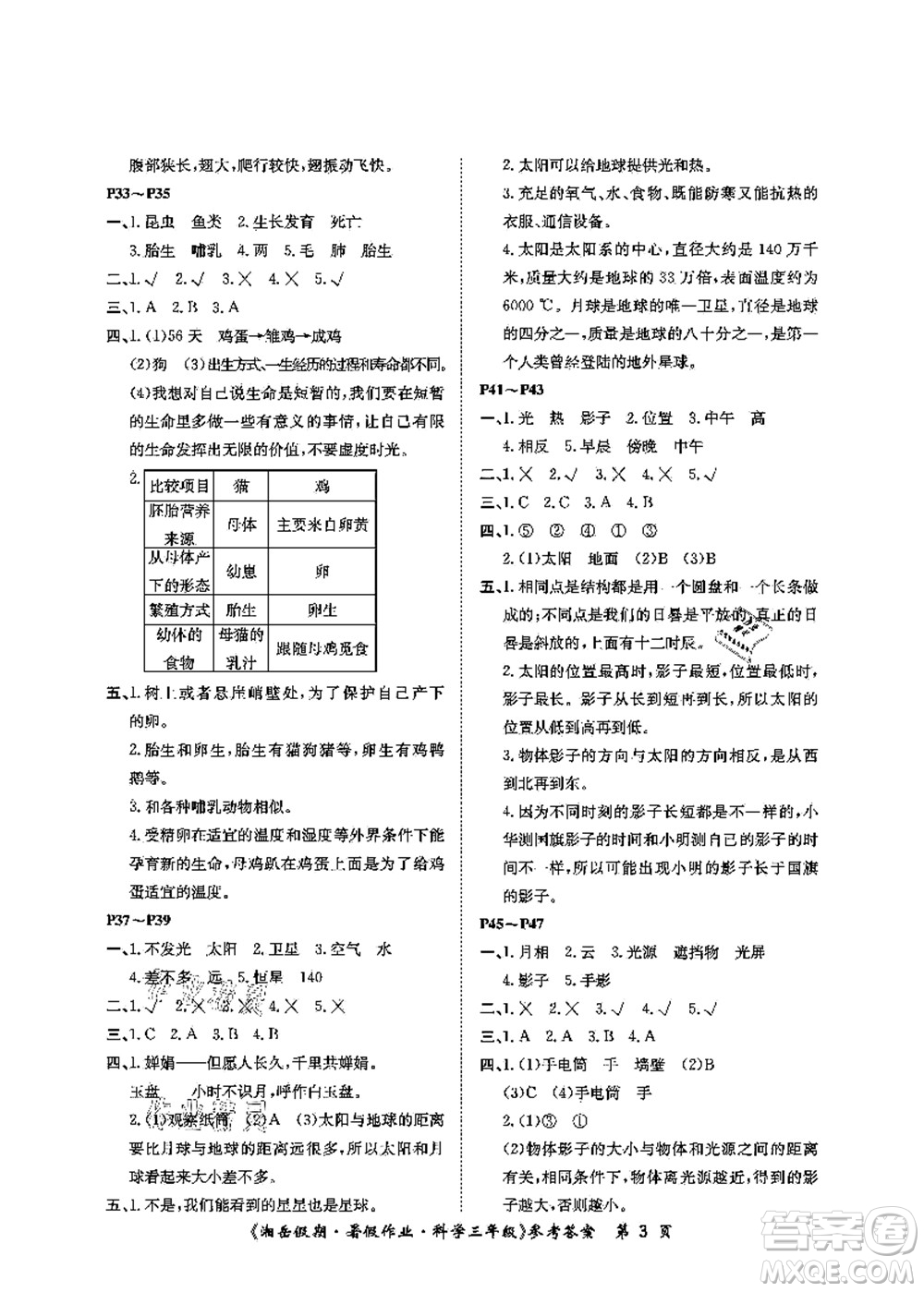 湖南大學(xué)出版社2021湘岳假期暑假作業(yè)三年級(jí)科學(xué)第三版教科版答案
