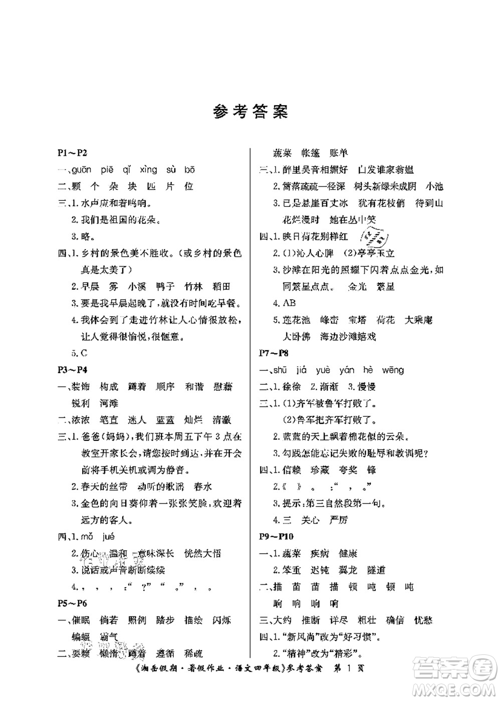 湖南大學(xué)出版社2021湘岳假期暑假作業(yè)四年級(jí)語(yǔ)文第二版人教版答案