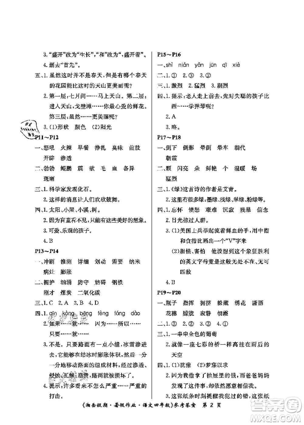 湖南大學(xué)出版社2021湘岳假期暑假作業(yè)四年級(jí)語(yǔ)文第二版人教版答案