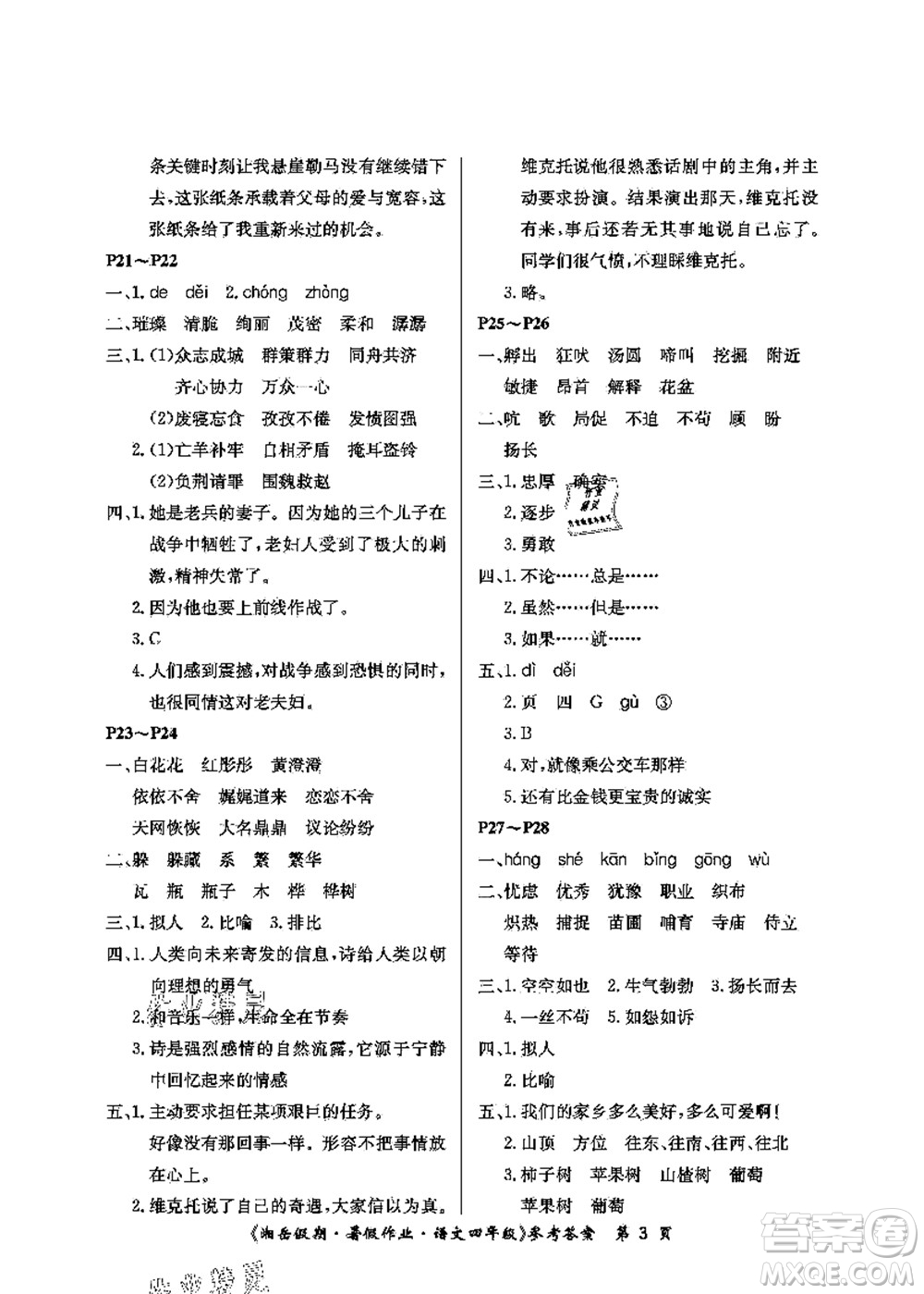 湖南大學(xué)出版社2021湘岳假期暑假作業(yè)四年級(jí)語(yǔ)文第二版人教版答案