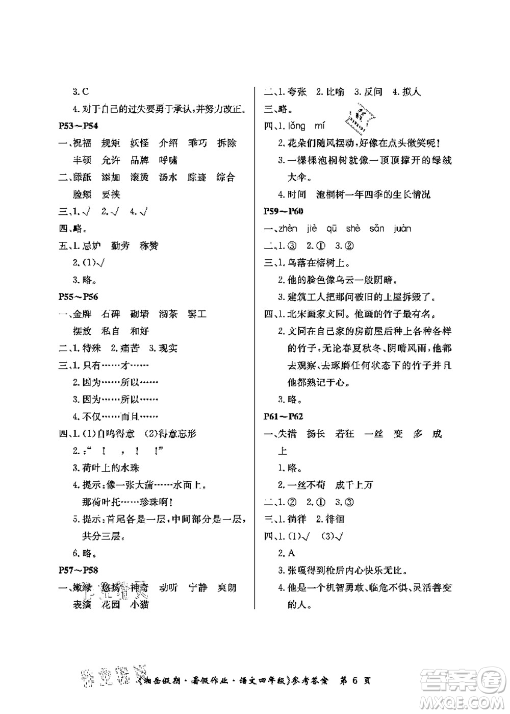湖南大學(xué)出版社2021湘岳假期暑假作業(yè)四年級(jí)語(yǔ)文第二版人教版答案