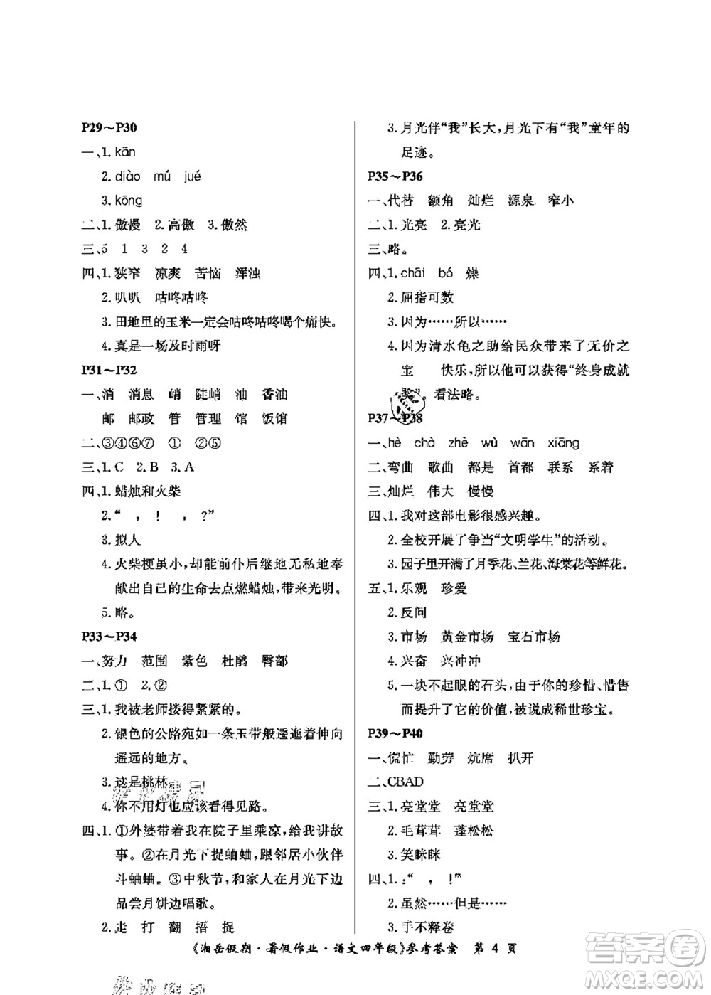湖南大學(xué)出版社2021湘岳假期暑假作業(yè)四年級(jí)語(yǔ)文第二版人教版答案