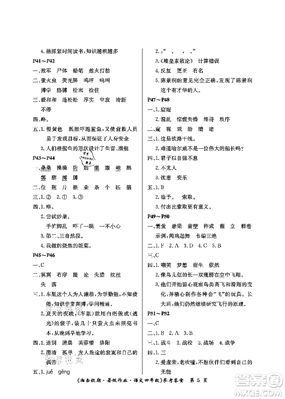 湖南大學(xué)出版社2021湘岳假期暑假作業(yè)四年級(jí)語(yǔ)文第二版人教版答案
